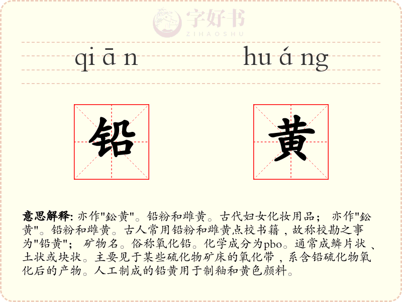 铅黄