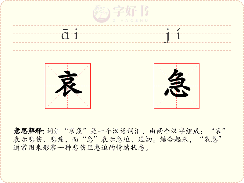 哀急