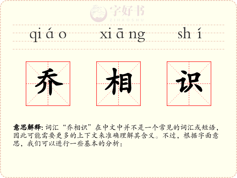 乔相识