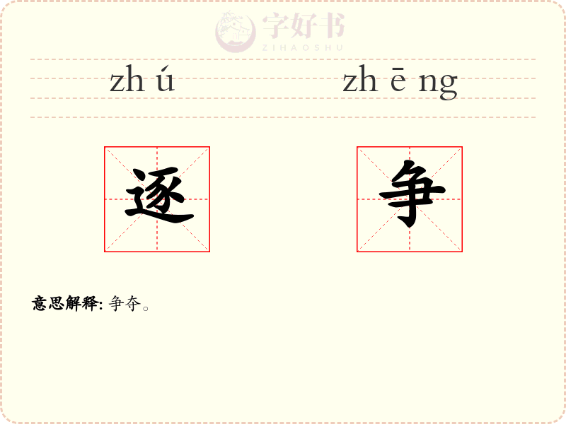 逐争
