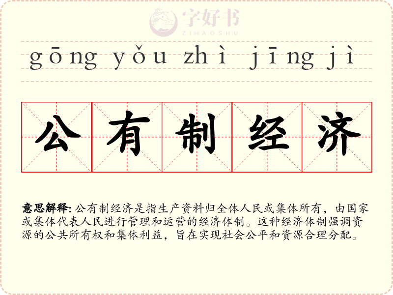 公有制经济