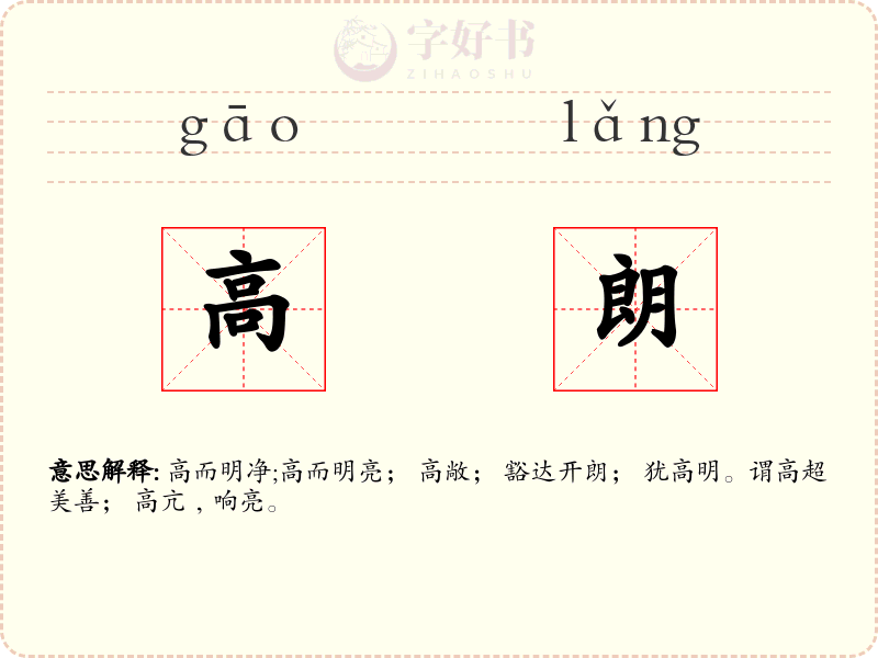 高朗