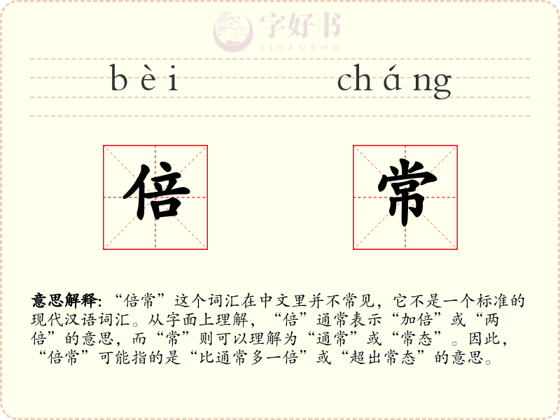 倍常