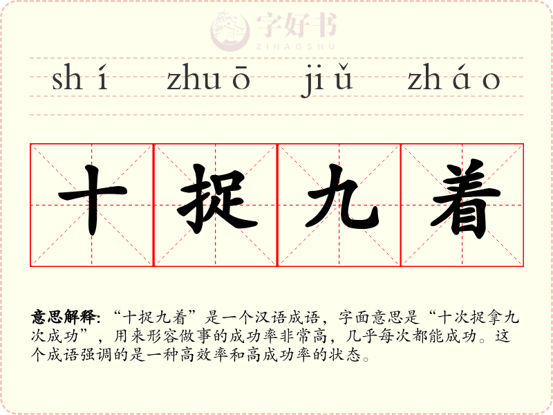 十捉九着
