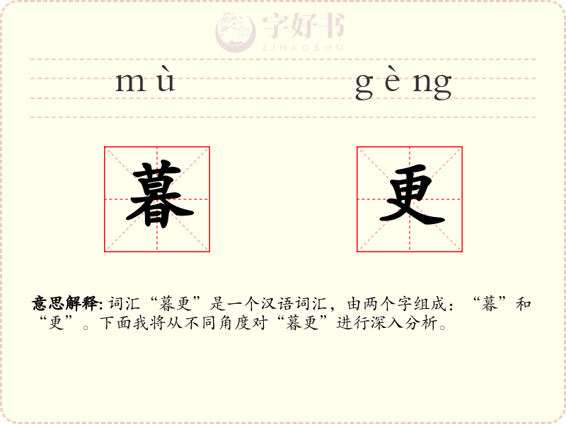 暮更