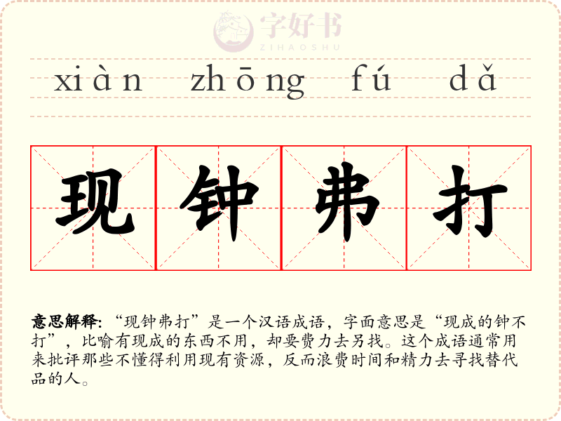现钟弗打
