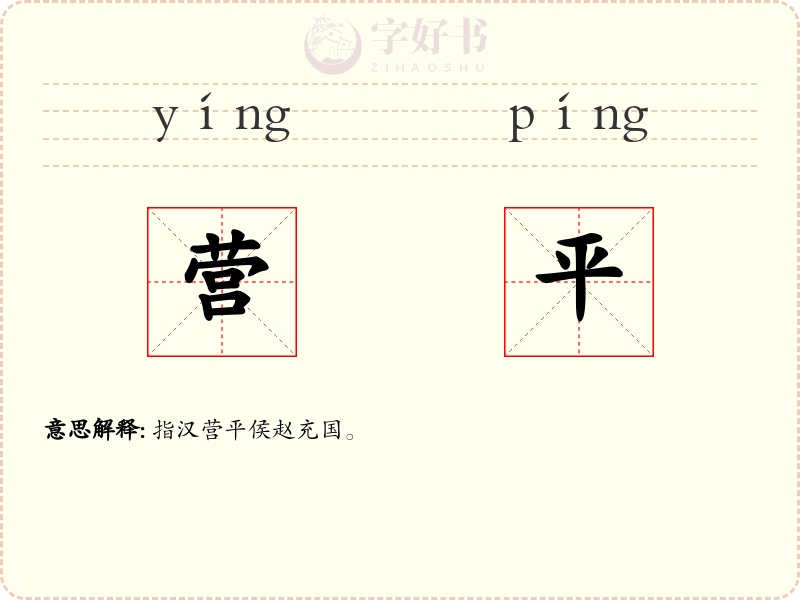 营平