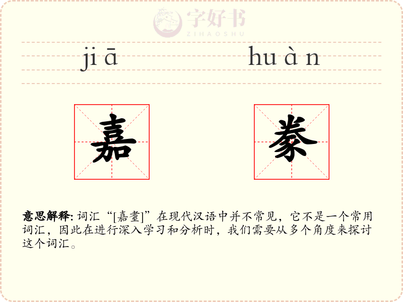 嘉豢