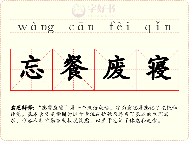 忘餐废寝