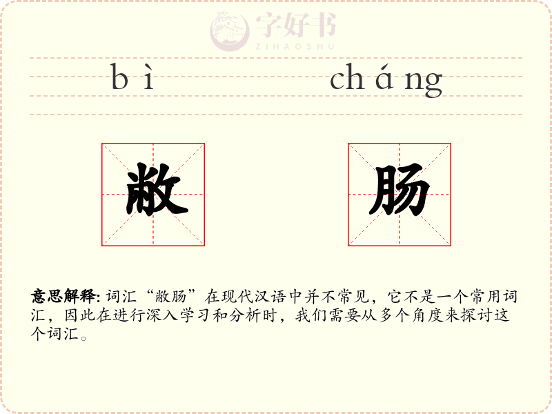 敝肠