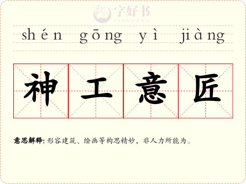 神工意匠