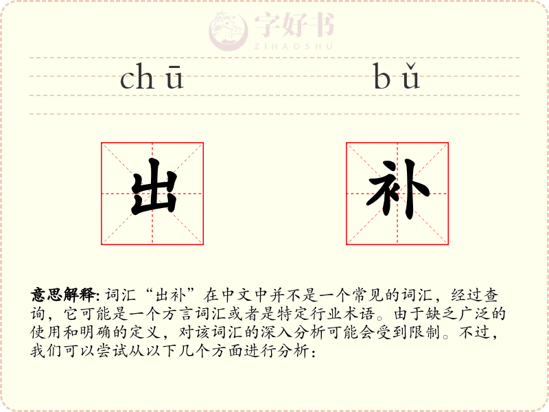 出补