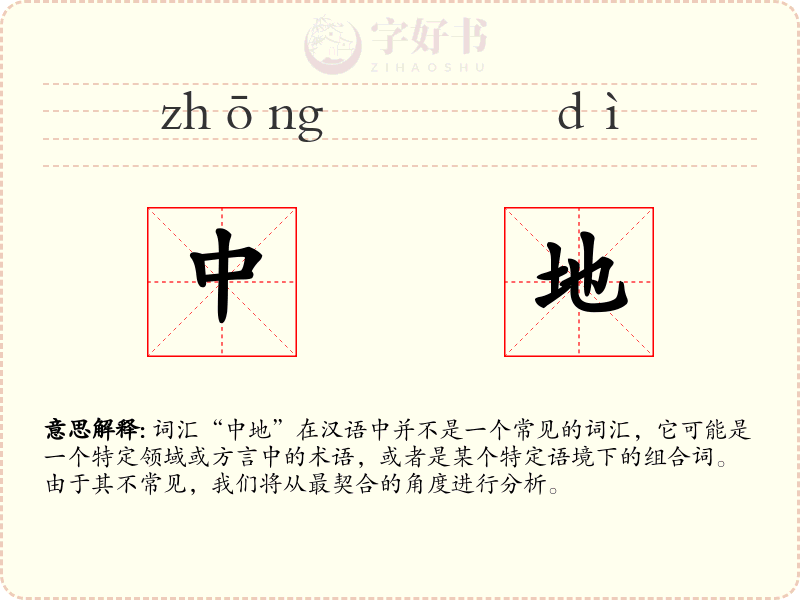 中地
