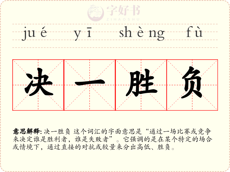 决一胜负