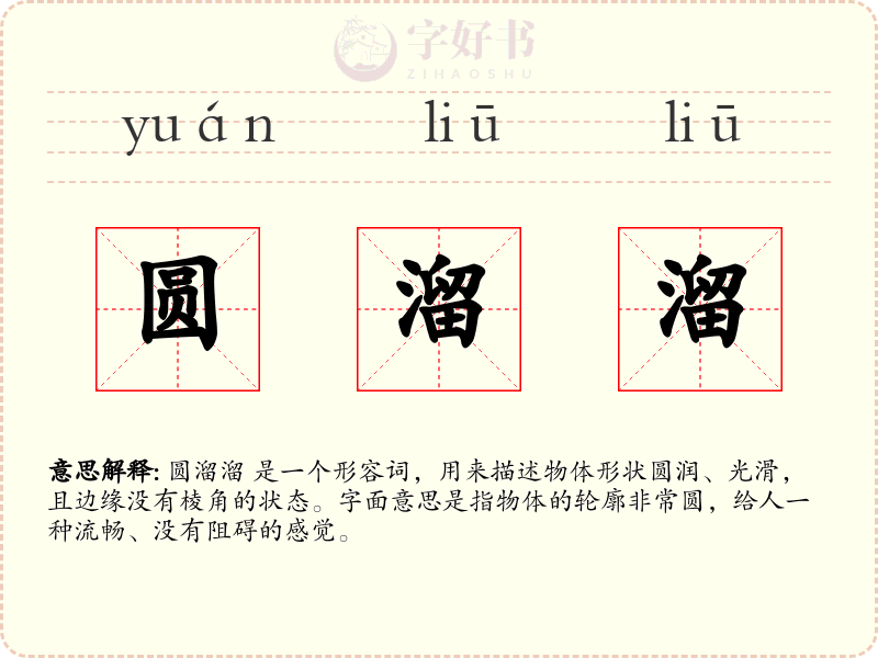 圆溜溜