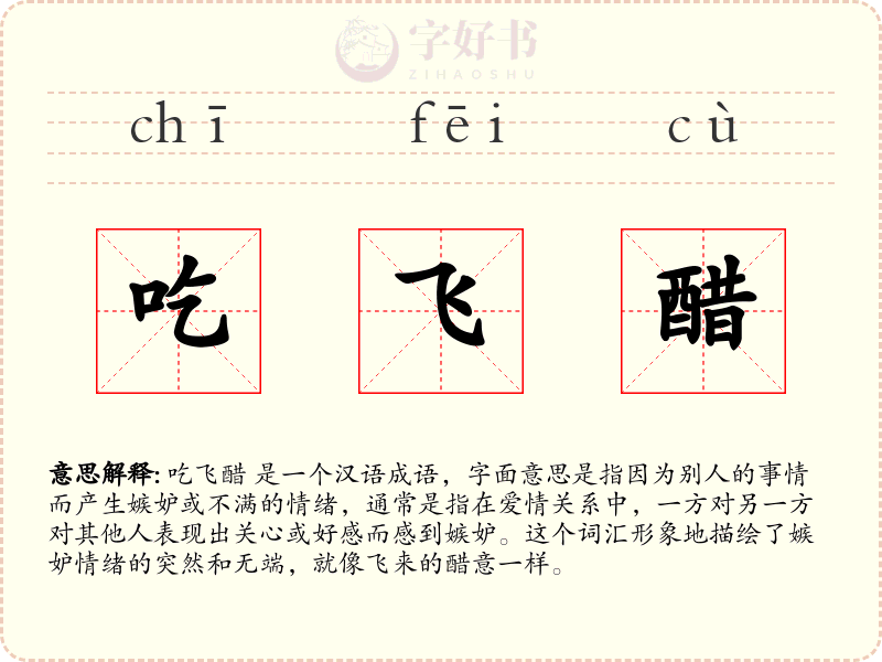 吃飞醋
