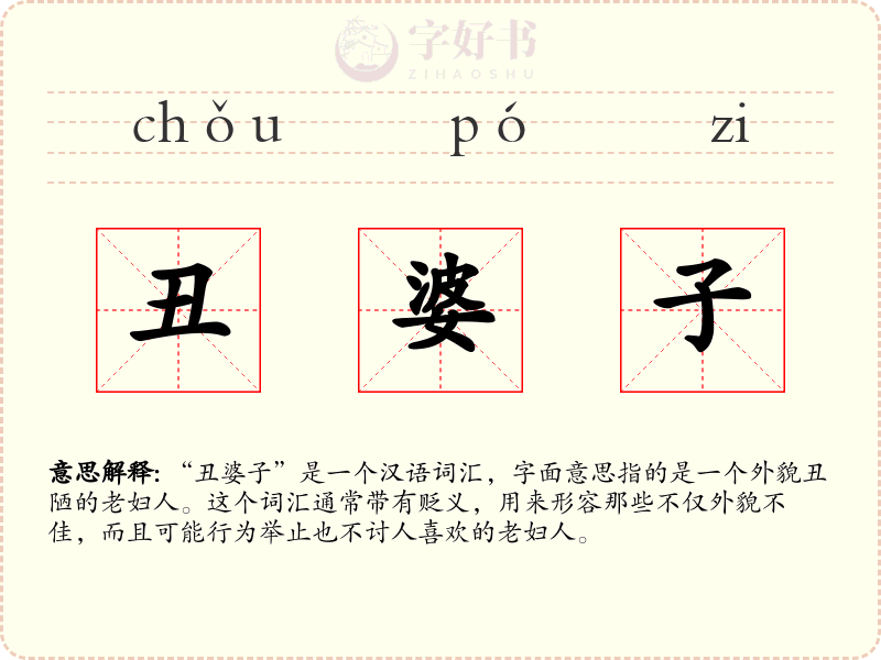 丑婆子