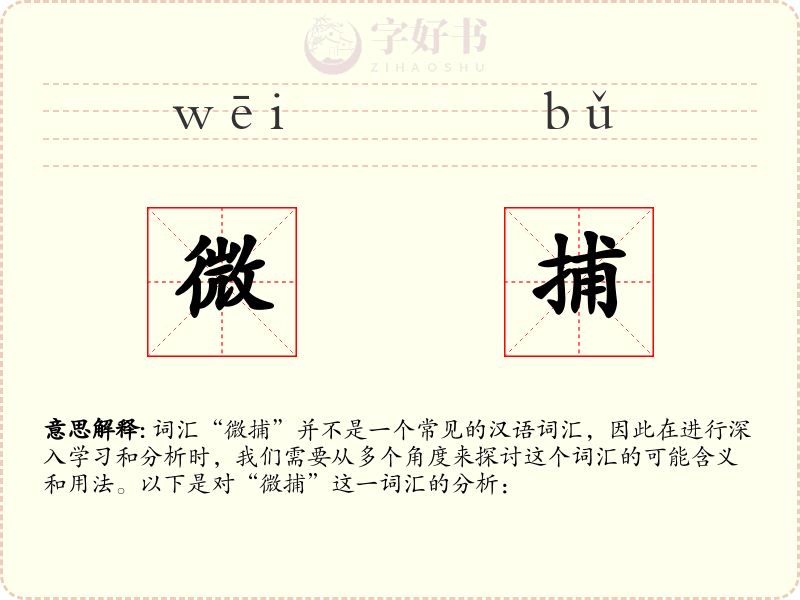 微捕