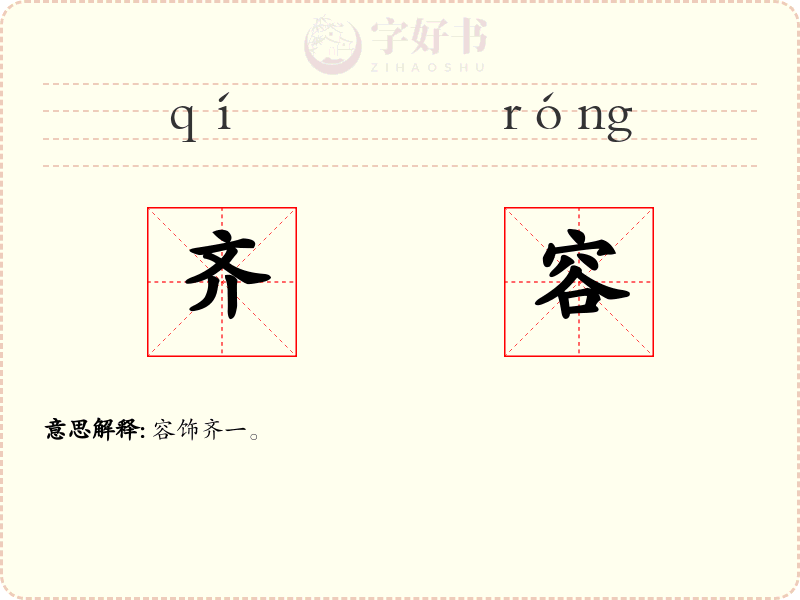 齐容