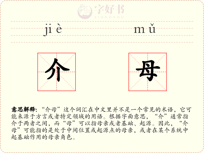 介母