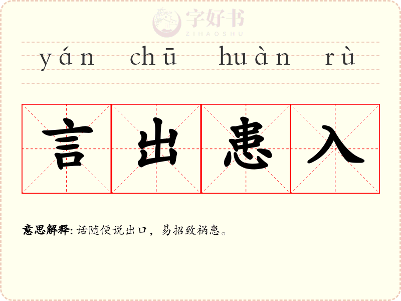 言出患入