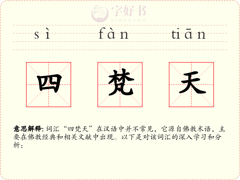 四梵天