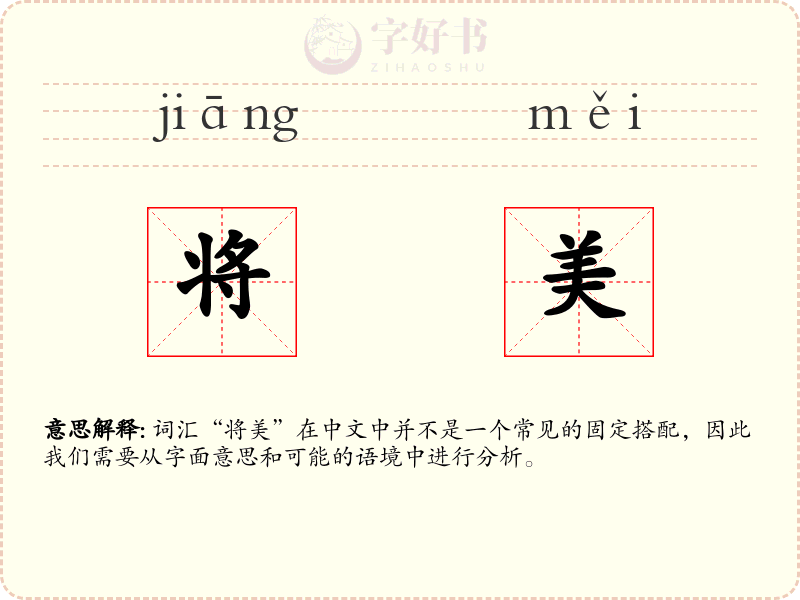 将美
