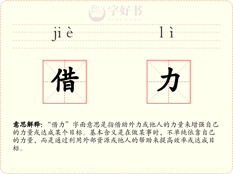 借力