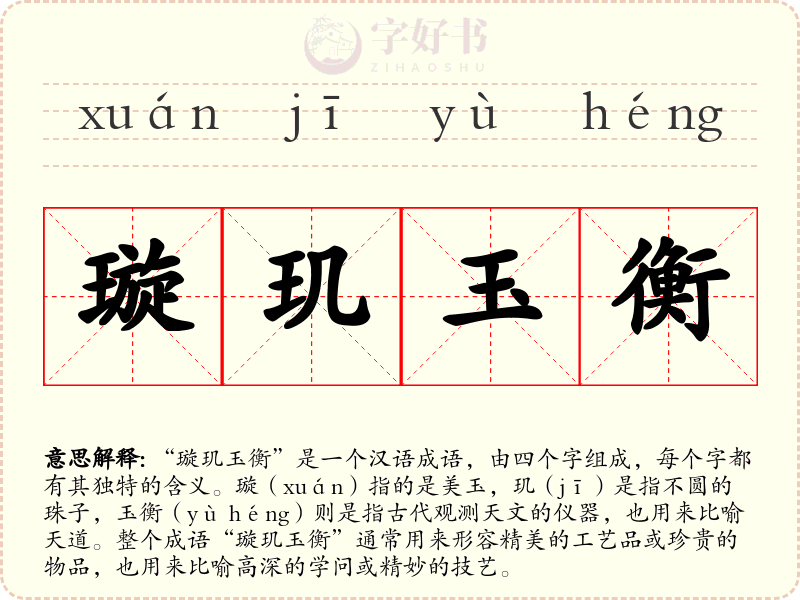 璇玑玉衡
