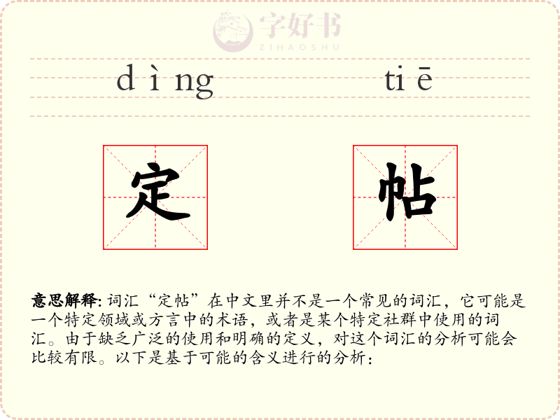 定帖