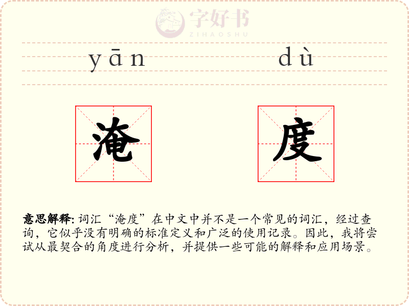 淹度