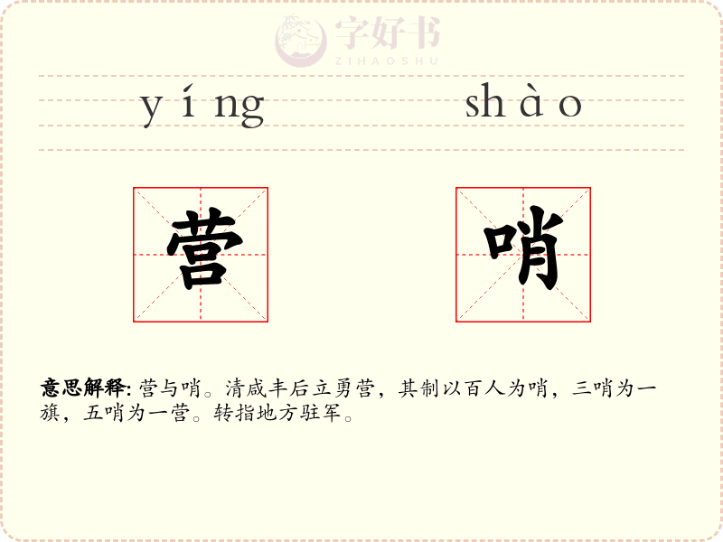 营哨