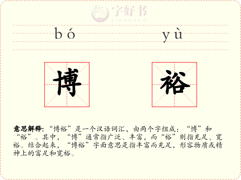 博裕