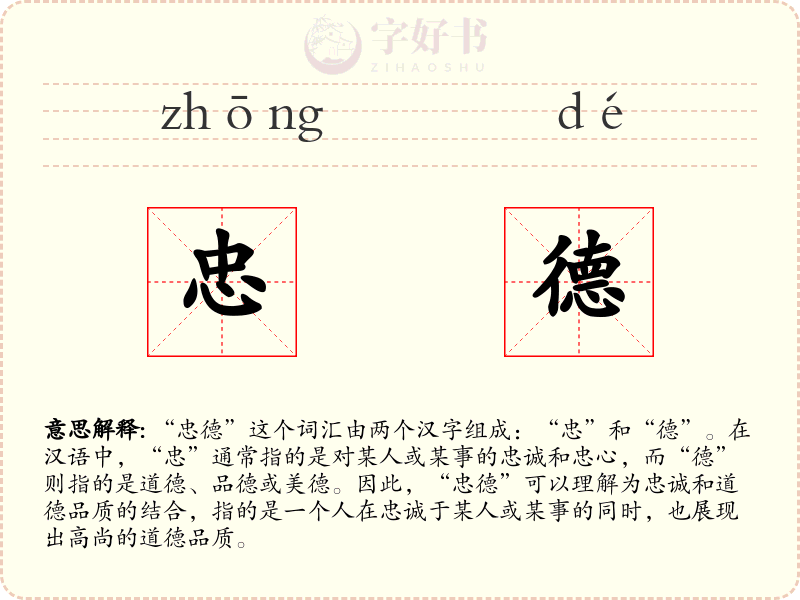 忠德