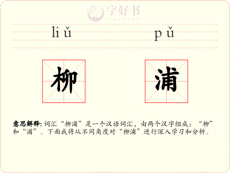 柳浦
