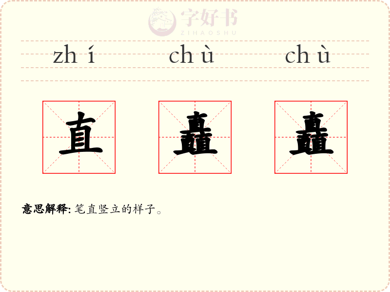直矗矗