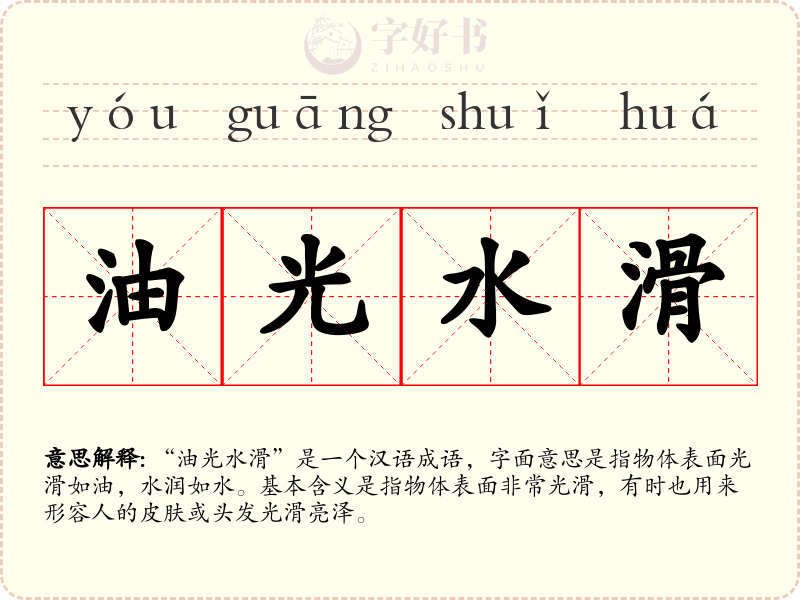 油光水滑