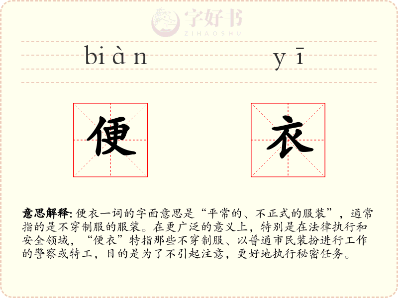 便衣