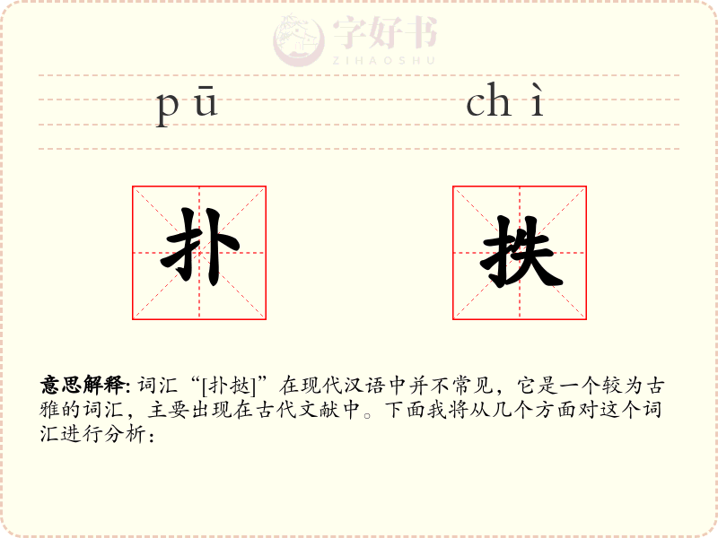 扑抶