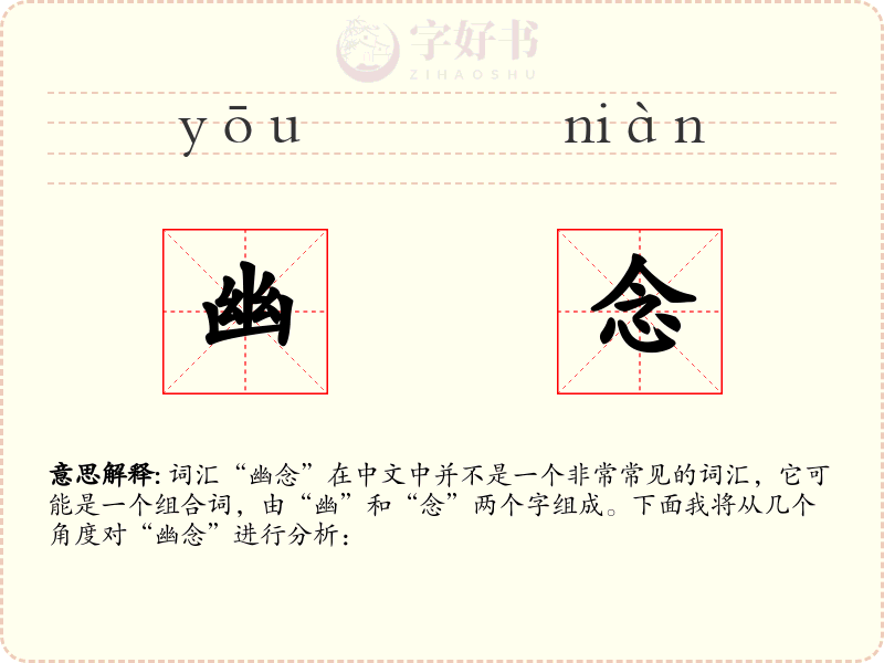 幽念