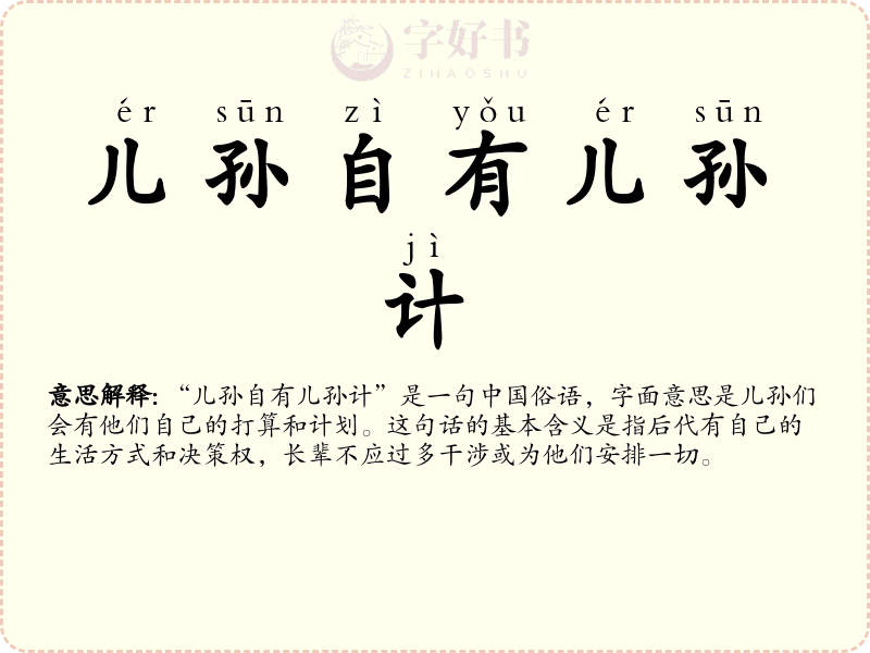 儿孙自有儿孙计