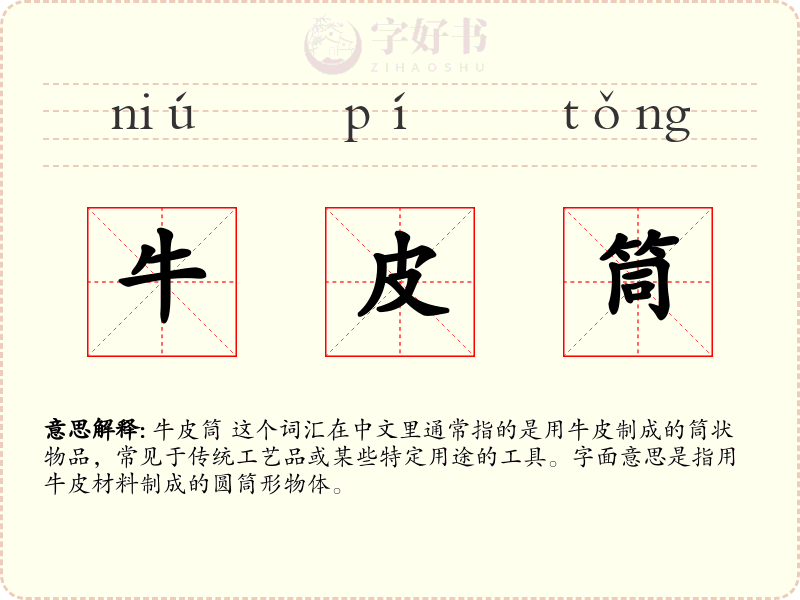 牛皮筒