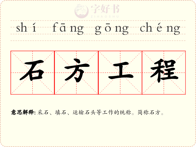 石方工程