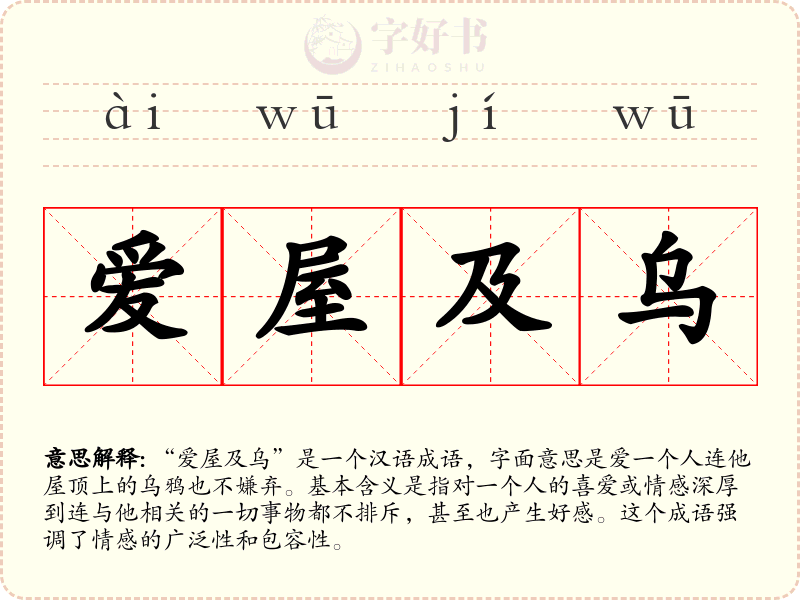 爱屋及乌