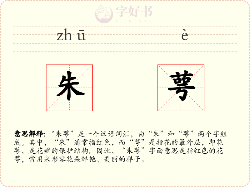 朱萼