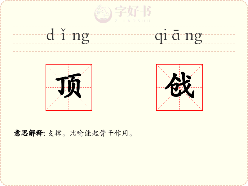 顶戗