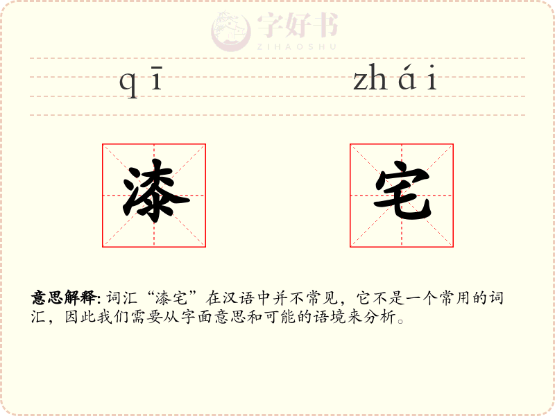 漆宅