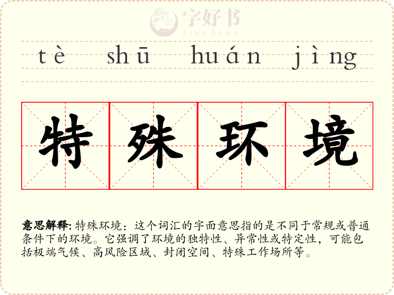 特殊环境