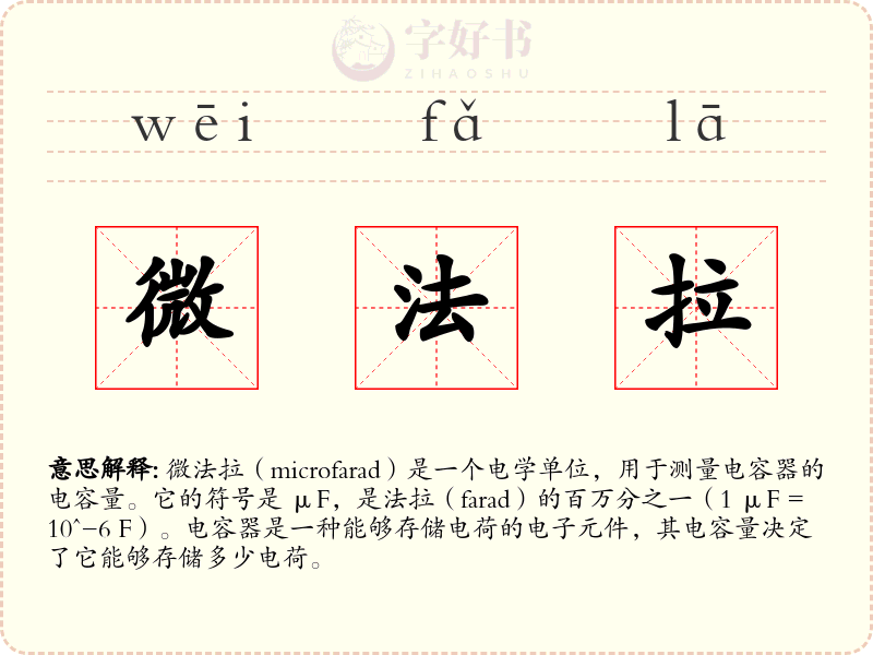 微法拉