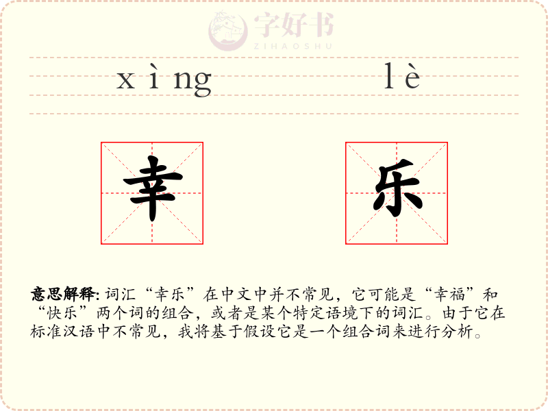 幸乐